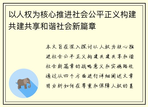 以人权为核心推进社会公平正义构建共建共享和谐社会新篇章