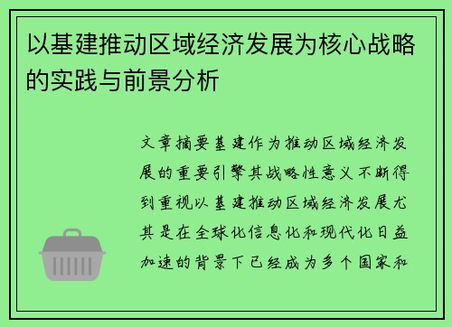 以基建推动区域经济发展为核心战略的实践与前景分析