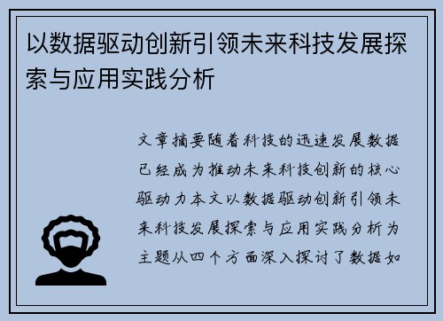 以数据驱动创新引领未来科技发展探索与应用实践分析