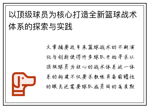 以顶级球员为核心打造全新篮球战术体系的探索与实践