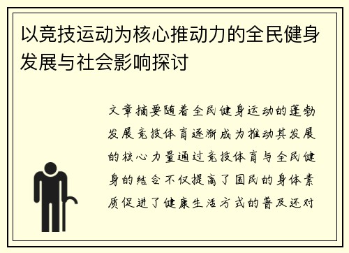 以竞技运动为核心推动力的全民健身发展与社会影响探讨