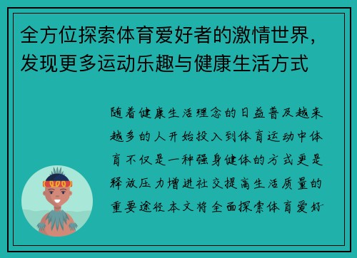 全方位探索体育爱好者的激情世界，发现更多运动乐趣与健康生活方式