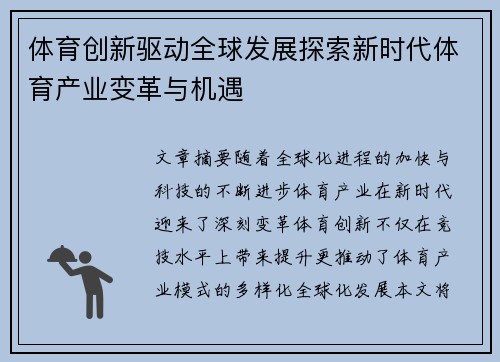 体育创新驱动全球发展探索新时代体育产业变革与机遇