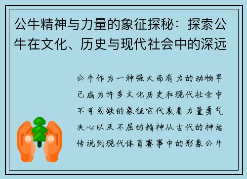 公牛精神与力量的象征探秘：探索公牛在文化、历史与现代社会中的深远影响