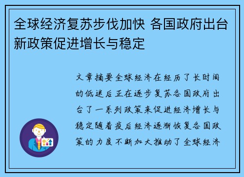 全球经济复苏步伐加快 各国政府出台新政策促进增长与稳定