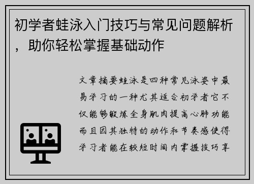 初学者蛙泳入门技巧与常见问题解析，助你轻松掌握基础动作