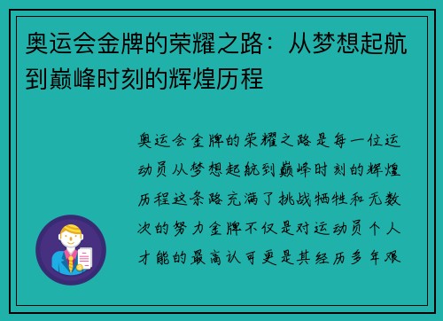 奥运会金牌的荣耀之路：从梦想起航到巅峰时刻的辉煌历程