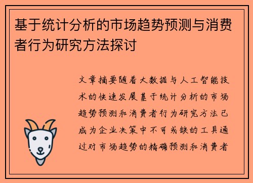 基于统计分析的市场趋势预测与消费者行为研究方法探讨