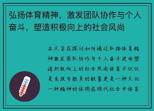 弘扬体育精神，激发团队协作与个人奋斗，塑造积极向上的社会风尚