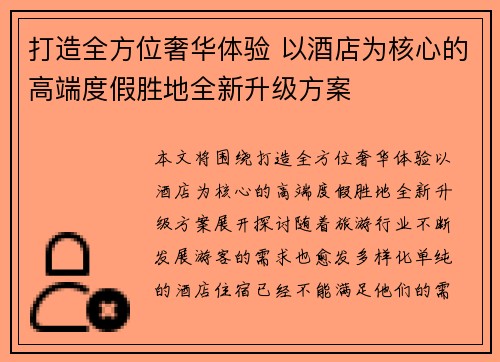 打造全方位奢华体验 以酒店为核心的高端度假胜地全新升级方案