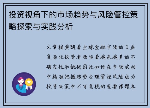 投资视角下的市场趋势与风险管控策略探索与实践分析